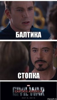 Балтика Стопка