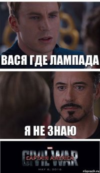 Вася где лампада Я не знаю