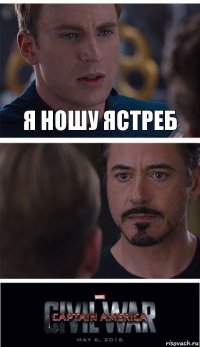 я ношу ястреб 