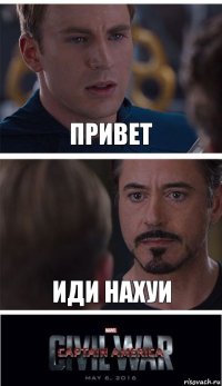 Привет Иди нахуи