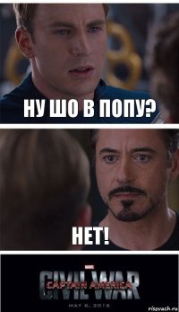 ну шо в попу? нет!