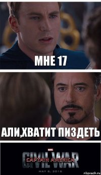 Мне 17 Али,хватит пиздеть