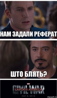 нам задали реферат што блять?