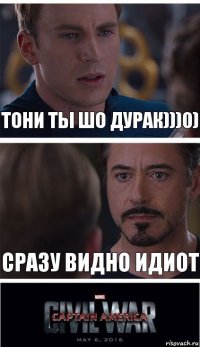 Тони ты шо дурак)))0) Сразу видно идиот