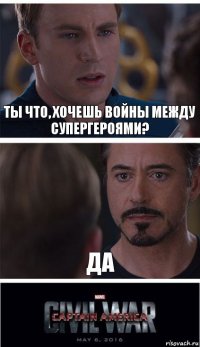 Ты что, хочешь войны между супергероями? ДА