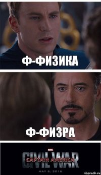 Ф-физика Ф-физра