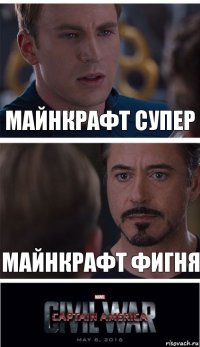 Майнкрафт супер Майнкрафт фигня