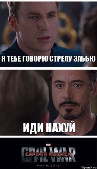 Я тебе говорю стрелу забью Иди нахуй