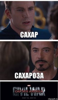 САХАР САХАРОЗА