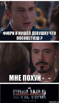 фюри я ношёл девушку что посоветуеш ? мне похуй -_-