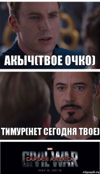 АКЫЧ(ТВОЕ ОЧКО) ТИМУР(НЕТ СЕГОДНЯ ТВОЕ)