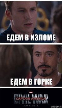 едем в Изломе едем в Горке