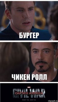 Бургер Чикен ролл