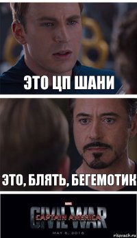 Это Цп Шани Это, блять, бегемотик