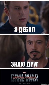 я дебил знаю друг