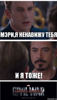 Мэри,я ненавижу тебя И я тоже!