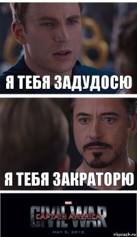 Я тебя задудосю Я тебя закраторю