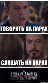 Говорить на парах Слушать на парах