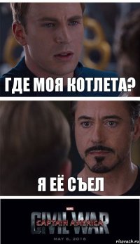 Где моя котлета? Я её съел