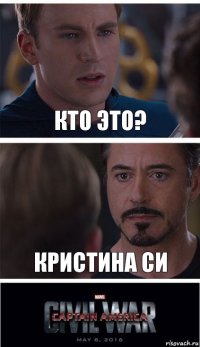 Кто это? Кристина си