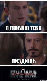 я люблю тебя пиздишь