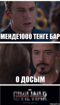 Менде1000 тенге бар О досым