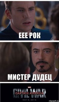 еее рок мистер дудец