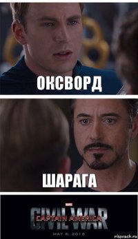 оксворд шарага