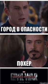 Город в опасности Похер