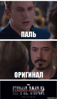 паль оригинал