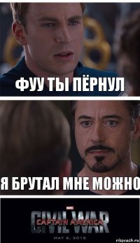 фуу ты пёрнул я брутал мне можно