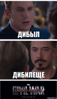 ДИБЫЛ ДИБИЛЕЩЕ