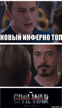 Новый инферно топ 