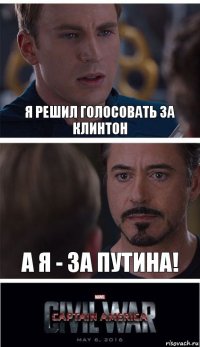 Я решил голосовать за клинтон а я - за путина!