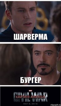 Шарверма бургер