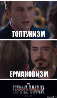 Топтунизм Ермаковизм