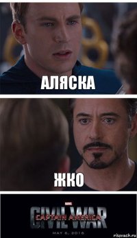 Аляска Жко