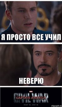 я просто все учил неверю