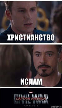 ХРИСТИАНСТВО ИСЛАМ