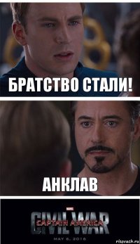 Братство стали! Анклав