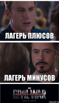 Лагерь плюсов Лагерь минусов