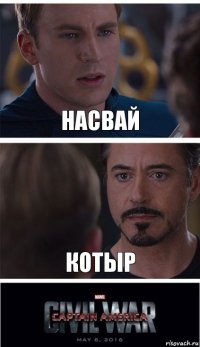 Насвай котыр