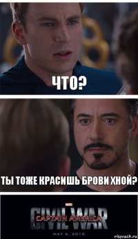 Что? Ты тоже красишь брови хной?