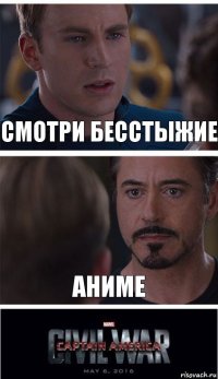 Смотри бесстыжие Аниме