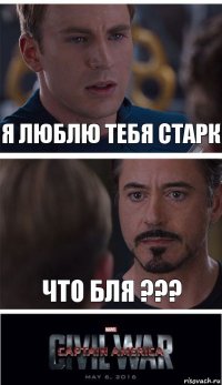 Я люблю тебя Старк Что бля ???