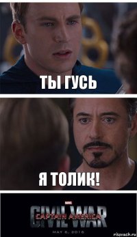 Ты гусь Я Толик!