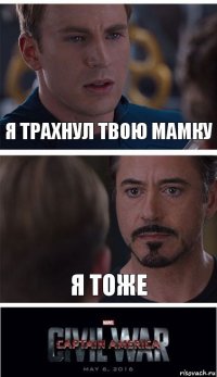 Я трахнул твою мамку Я тоже