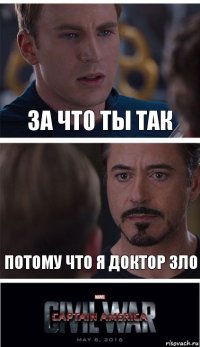 за что ты так потому что я доктор зло