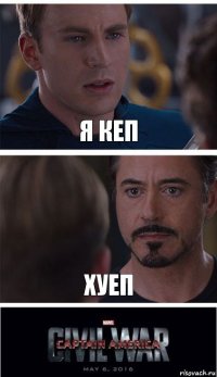 Я КЕП ХУЕП