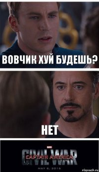 Вовчик хуй будешь? Нет